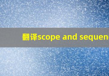 翻译scope and sequence